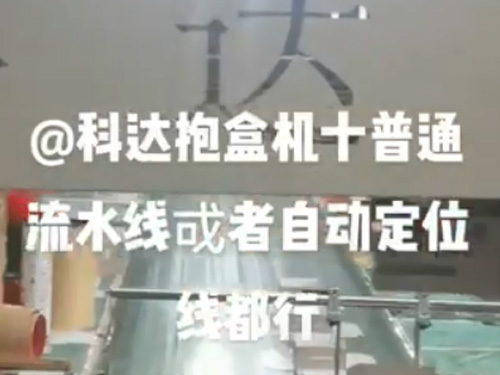 自動(dòng)調(diào)模成型機(jī)+抱盒機(jī),(普通線和自動(dòng)線都可以配）